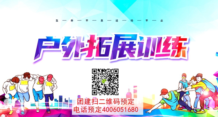拓展訓練活動